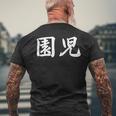 「園児」おもしろtシャツ 漢字 園児 文字入り メンズTシャツ バックプリント 高齢者への贈り物