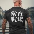 「常在戦場」おもしろ 漢字文字入り常在戦場 メンズTシャツ バックプリント 高齢者への贈り物