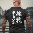 「挑戦あるのみ」おもしろ 筆文字 服 面白い文字入り メンズTシャツ バックプリント 高齢者への贈り物