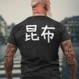 「昆布」おもしろ 漢字文字入り昆布 メンズTシャツ バックプリント 高齢者への贈り物