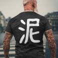 「泥」おもしろ 漢字 泥 文字入り メンズTシャツ バックプリント 高齢者への贈り物