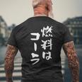 「燃料はコーラ」おもしろ 筆文字！服に面白い文字入り メンズTシャツ バックプリント 高齢者への贈り物