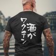 「燃料は酒」文字入り おもしろ 筆文字 面白い 服 面白い メンズTシャツ バックプリント 高齢者への贈り物