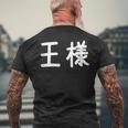 「王様」おもしろ 漢字文字入り王様 メンズTシャツ バックプリント 高齢者への贈り物