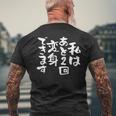 「私はあと2回変身できます」文字入り おもしろ 筆文字 面白い 服 面白い メンズTシャツ バックプリント 高齢者への贈り物