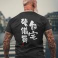 「自宅警備員」文字入り おもしろ 筆文字 面白い 服 面白い メンズTシャツ バックプリント 高齢者への贈り物