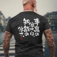 「車高の低さは、知能の低さ。」おもしろ 筆文字 服 面白い文字入り メンズTシャツ バックプリント 高齢者への贈り物