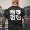 「魑魅魍魎」おもしろ 漢字文字入り魑魅魍魎 メンズTシャツ バックプリント 高齢者への贈り物