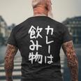 【カレーは飲み物】おもしろ 面白い 文字 ギャグ ネタ ウケ狙い 笑える ユーモア お笑い 文字入り 言葉 ジョーク メンズTシャツ バックプリント 高齢者への贈り物