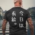 【今日は有給。】文字入り おもしろ ギャグ ウケ狙い 笑い ユーモア ジョーク ウィット クリエイティブ メンズTシャツ バックプリント 高齢者への贈り物
