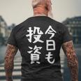 【今日も投資】投資 投資家 株式投資 面白い おもしろ ネタ ウケ狙い 株 トレーダー 経済 株式 笑える ユーモア メンズTシャツ バックプリント 高齢者への贈り物