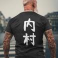 【内村】苗字 名字 家族お揃い ギャグ ネタ ウケ狙い 面白い 名前 おもしろ メンズTシャツ バックプリント 高齢者への贈り物