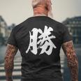 【勝】一文字 漢字 日本語 毛筆 書道 筆文字 言葉 和柄 日本 かっこいい お土産 海外 おもしろ 面白い 文字入り メンズTシャツ バックプリント 高齢者への贈り物