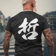 【哲】一文字 文字入り 漢字 おもしろ 面白い 日本語 毛筆 書道 筆文字 言葉 和柄 日本 かっこいい お土産 文字 メンズTシャツ バックプリント 高齢者への贈り物