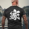 【家】一文字 文字入り 漢字 おもしろ 面白い 日本語 毛筆 書道 筆文字 言葉 和柄 日本 かっこいい お土産 文字 メンズTシャツ バックプリント 高齢者への贈り物