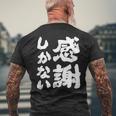 【感謝しかない】ギャグ ネタ ウケ狙い 贈り物 ギフト 面白い 文字 大切な人への感謝メッセージ メンズTシャツ バックプリント 高齢者への贈り物