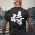 【時】一文字 文字入り 漢字 おもしろ 面白い 日本語 毛筆 書道 筆文字 言葉 和柄 日本 かっこいい お土産 文字 メンズTシャツ バックプリント 高齢者への贈り物