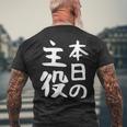 【本日の主役】ギャグ ネタ ウケ狙い 笑える 笑いが取れる 面白い 文字 おもしろ メンズTシャツ バックプリント 高齢者への贈り物