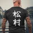 【松村】名字 家族お揃い ギャグ ネタ ウケ狙い 贈り物 ギフト 面白い おもしろ メンズTシャツ バックプリント 高齢者への贈り物