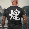 【煌】一文字 文字入り 漢字 おもしろ 面白い 日本語 毛筆 書道 筆文字 言葉 和柄 日本 かっこいい お土産 文字 メンズTシャツ バックプリント 高齢者への贈り物