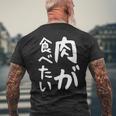 【肉が食べたい】ギャグ ネタ ウケ狙い 笑える 笑いが取れる 面白い 文字 おもしろ メンズTシャツ バックプリント 高齢者への贈り物