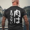 【肉は裏切らない】面白い 文字 ギャグ ネタ ウケ狙い ふざけ 笑える 笑いが取れる おもしろ メンズTシャツ バックプリント 高齢者への贈り物