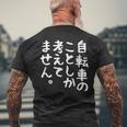 【自転車のことしか考えてません】自転車屋 自転車好き 自転車 おもしろ サイクリング ロードレース チャリ 趣味 バイク メンズTシャツ バックプリント 高齢者への贈り物