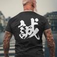 【誠】一文字 漢字 日本語 毛筆 書道 筆文字 言葉 和柄 日本 かっこいい お土産 海外 おもしろ 面白い 文字入り メンズTシャツ バックプリント 高齢者への贈り物