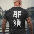 【那須】苗字 名字 家族お揃い ギャグ ネタ ウケ狙い 面白い 名前 おもしろ メンズTシャツ バックプリント 高齢者への贈り物