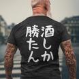 【酒しか勝たん】ギャグ ネタ ウケ狙い 贈り物 ギフト 面白い 文字 おもしろ メンズTシャツ バックプリント 高齢者への贈り物