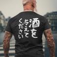 【酒を与えてください】面白い 文字 ギャグ ネタ ウケ狙い 笑える おもしろ ユーモア お笑い 文字入り ジョーク メンズTシャツ バックプリント 高齢者への贈り物