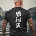 【酒雑魚】文字 飲み会 面白い ネタ 文字入り おもしろ 笑える ギャグ ウケ狙い お笑い ユーモア 言葉 ふざけ メンズTシャツ バックプリント 高齢者への贈り物