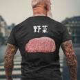 【野菜】牛肉 和牛 おもしろ 面白い ふざけ 肉が好き ウケる ギャグ ネタ ウケ狙い 笑える 文字入り 焼肉 ステーキ メンズTシャツ バックプリント 高齢者への贈り物