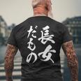 【長女だもの】長女 お姉さん 姉 姉貴 ギャグ ネタ ウケ狙い 文字 おもしろ ふざけ 文字入り 笑える ユーモア メンズTシャツ バックプリント 高齢者への贈り物