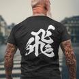 【飛】一文字 漢字 日本語 毛筆 書道 筆文字 言葉 和柄 日本 かっこいい お土産 海外 おもしろ 面白い 文字入り メンズTシャツ バックプリント 高齢者への贈り物