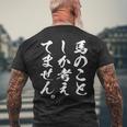 【馬のことしか考えてません】馬 馬好き 馬主 乗馬 騎馬 騎手 馬術 馬医者 ペット 愛馬 調馬師 おもしろ 文字 ネタ メンズTシャツ バックプリント 高齢者への贈り物