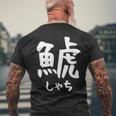 【鯱】しゃち 魚へん 漢字 文字 日本のお土産 ウケ狙い 贈り物 ギフト 面白い おもしろ メンズTシャツ バックプリント 高齢者への贈り物