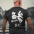 【鯵】あじ 魚へん 寿司ネタ 鮨 漢字 文字 日本のお土産 ウケ狙い 贈り物 ギフト 面白い おもしろ メンズTシャツ バックプリント 高齢者への贈り物