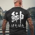【鰰】はたはた 魚編 漢字 釣り 魚 刺身 寿司 おもしろ 面白い ネタ ウケ狙い 文字 外国人 ウケる 魚へん 文字 メンズTシャツ バックプリント 高齢者への贈り物