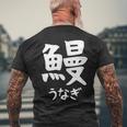 【鰻】うなぎ 魚へん 寿司ネタ 鮨 漢字 文字 日本のお土産 ウケ狙い 贈り物 ギフト 面白い おもしろ メンズTシャツ バックプリント 高齢者への贈り物