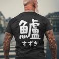 【鱸】すずき 魚編 漢字 釣り 魚 刺身 寿司 おもしろ 面白い ネタ ウケ狙い 文字 外国人 ウケる 魚へん 文字入り メンズTシャツ バックプリント 高齢者への贈り物