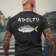 おひさしブリ ネタ 魚好き ブリ 魚 釣り好き ジョーク ギャグ ツッコミ ダジャレ おもしろ 釣り メンズTシャツ バックプリント 高齢者への贈り物