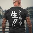 おもしろtシャツ【とりあえず生】お酒 ビール ギャグ ネタ ウケ狙い 贈り物 ギフト メンズTシャツ バックプリント 高齢者への贈り物