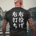 おもしろtシャツ【右投げ右打ち】野球 ギャグ ネタ ウケ狙い 贈り物 ギフト メンズTシャツ バックプリント 高齢者への贈り物