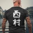 おもしろtシャツ【西村】名字 家族お揃い ギャグ ネタ ウケ狙い 贈り物 ギフト メンズTシャツ バックプリント 高齢者への贈り物