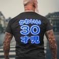 かわいい 30才児（三十歳）ポップフォント（お誕生日）祝 30代 アラサー 面白 メンズTシャツ バックプリント 高齢者への贈り物