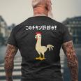 このチキン野郎が！ おもしろ ニワトリ かわいい チキン ギャグ 面白い ネタ ジョーク メンズTシャツ バックプリント 高齢者への贈り物