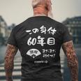 この身体６０年目 まだまだ行くぜ ６０歳 還暦祝い 長寿祝い おもしろ 還暦 メンズTシャツ バックプリント 高齢者への贈り物