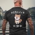 やる気スイッチ故障中 おもしろ 柴犬 メンズTシャツ バックプリント 高齢者への贈り物
