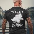 やる気スイッチ故障中 犬 猫 犬好き かわいい おもしろ 面白い メンズTシャツ バックプリント 高齢者への贈り物